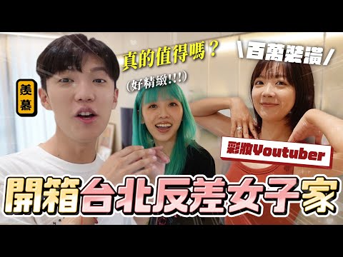 〖卡特〗當YouTuber都買房了？「開箱”台北反差女”的家❤️」超精緻百萬裝潢！被寵物耽誤的美妝YTR🤣