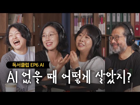 "인간이 AI보다 나은 게 뭘까?" 챗GPT에 중독된 직장인들의 미래를 알 수 있는 SF 소설 독서모임 | 가즈오 이시구로 『클라라와 태양』 [세문전 독서클럽 EP6]