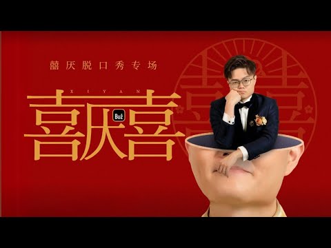 盧卡斯2024《囍厭》专场试看片-小屁孩如何變成厭世人夫？