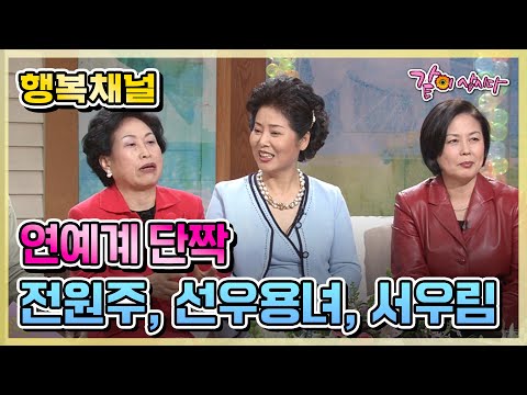 [행복채널] 연예계의 단짝, 선우용녀, 전원주, 서우림 | KBS 2002.03.08. 방송