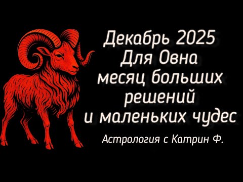 ✅ДЕКАБРЬ 2025 ДЛЯ♈ ОВНА МЕСЯЦ БОЛЬШИХ 💥РЕШЕНИЙ И МАЛЕНЬКИХ ЧУДЕС🪐 АСТРОЛОГИЯ С КАТРИН Ф💕