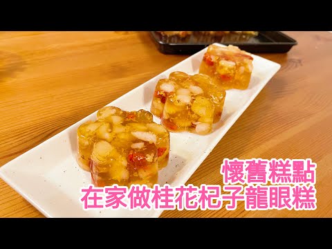 懷舊糕點：在家做桂花杞子龍眼糕 | How to make Osmanthus and Goji-berries and Longan Jelly