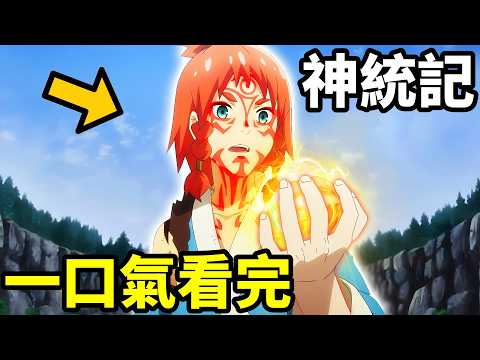 轉生異世界，開啟斑紋，滅魔神，一口氣看完【神統記】1~12全集完整版，動漫解說，四月新番