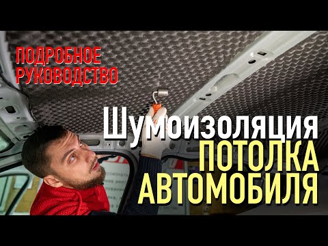 Руководство по шумоизоляции крыши автомобиля своими руками / Подробная инструкция