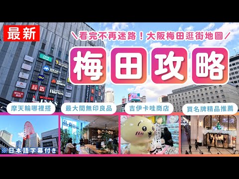 Must-Buy 🇯🇵 The Osaka Umeda Shopping Guide｜Top Must-Visit Spots & Ultimate Shopping Tips in Umeda