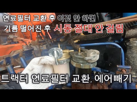 트랙터 연료필터 교환 후 에어빼기 ｜시동 안 걸릴때 연료 에어빼기 방법 완벽정리