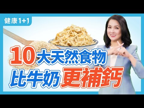 10大天然食物  比牛奶更補鈣 | 健康1+1 · 直播精選