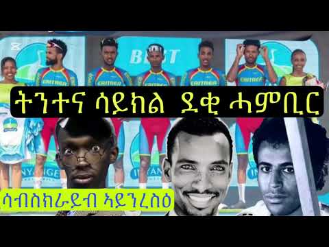 ትንተና ሳይክል ምስ ዞርኦም በራሕ ቆራጠ ምስ ሰሓቕ ዝመልኦ ዕላል