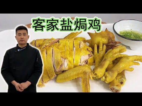 大厨分享正宗“盐焗鸡”做法！鸡翅鸡爪都可以做，学会了可以开店【大厨唐光灿】
