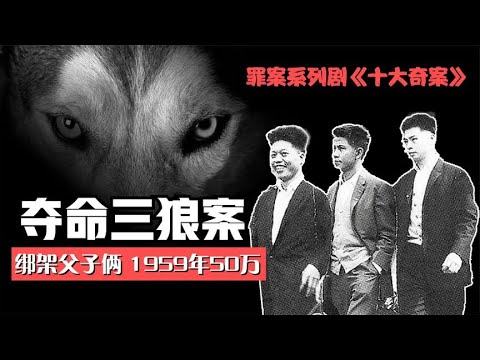 三狼奇案，绑架父子俩，1959年50万，同名电影梁家辉徐锦江郑则仕 | X档案员