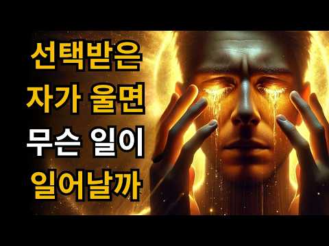 선택받은 자를 울게 만들면 무슨 일이 일어나는지 보세요! (놀라워요) | C.S. 루이스 | 철학 | 명언 | 영적 성장 | 영혼의 양식 | 성경적 교훈 | 성경 | 오디오북