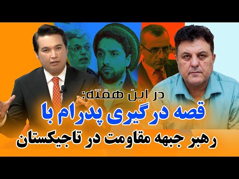 در این هفته: یک قدم تا از هم پاشیدن جبهه مقاومت، پدرام و احمد مسعود چرا درگیر شده اند؟