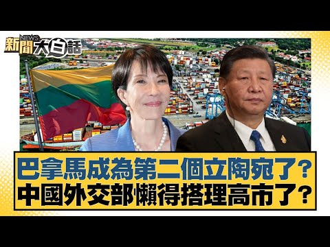 Is Panama becoming the second Lithuania? Is the Chinese Foreign Ministry ignoring Kaohsiung City?...