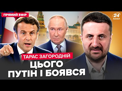 ⚡ЗАГОРОДНІЙ: ТЕРМІНОВО! Макрон РОЗНОСИТЬ Кремль. Путін віддав ДИКИЙ НАКАЗ. Нова дата КІНЦЯ ВІЙНИ