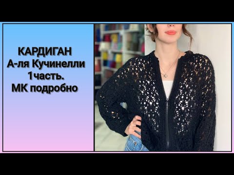 📌КАРДИГАН,БОМБЕР А-ля Кучинелли.МК подробно 48-52р.(1 часть)