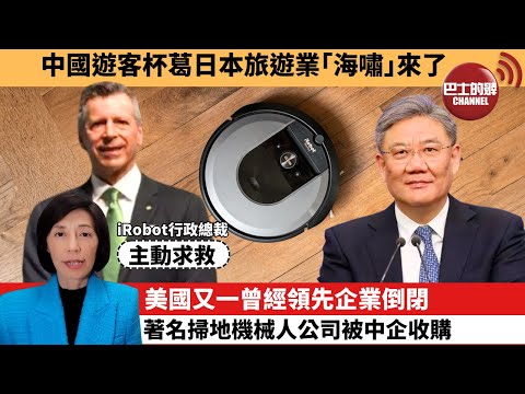 (附字幕) 李彤「外交短評」中國遊客杯葛日本旅遊業｢海嘯｣來了。美國又一曾經領先企業倒閉，著名掃地機械人公司被中企收購。  25年12月23日