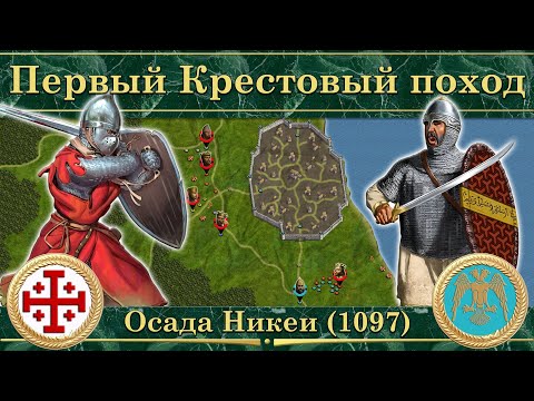 Первый Крестовый поход. Осада Никеи (1097)