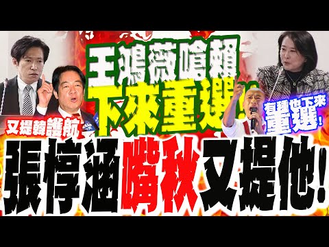 綠逼藍倒閣!? 王鴻薇嗆賴"有種也下來重選"!!  張惇涵"嘴秋"又搬韓國瑜  "她"氣炸當場開譙!!