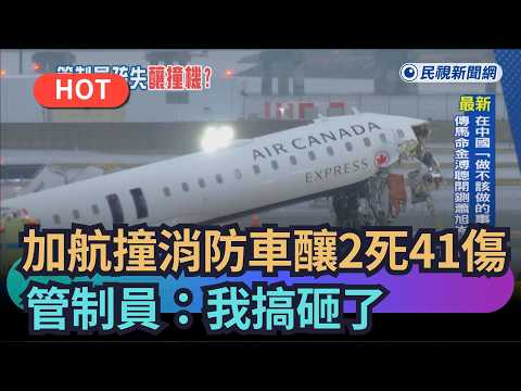 [Trending News] Air Canada plane crashes into fire truck, killing 2 and injuring 41; air traffic ...