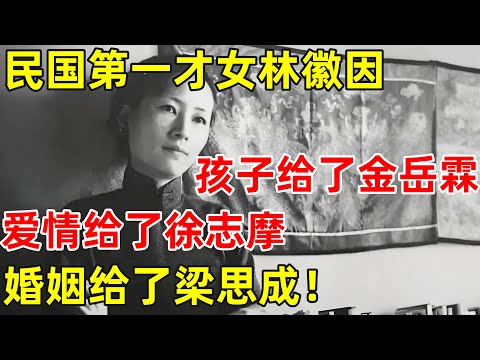 民国第一才女林徽因,孩子给了金岳霖,爱情给了徐志摩,婚姻给了梁思成【历史揭秘】#梁思成 #林徽因