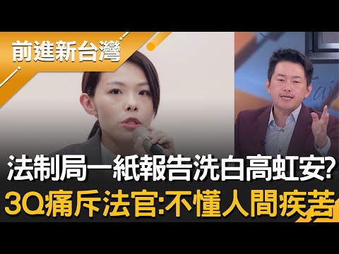 法制局「一紙報告」就洗白高虹安？3Q痛斥法官：不懂人間疾苦！以後不用編人事費都改補助費？3Q再嗆：那葉元之幹嘛被罷免？｜周楷 主持｜【前進新台灣 精彩】20251217｜三立新聞台