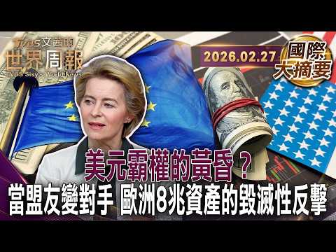 歐洲8兆美元資產成金融核彈金融武器化是威懾?還是相互毀滅?｜37兆美債黑洞成定時炸彈 10年內恐達175%倒債紅線｜萬年老二的逆襲？歐元取代美元時機來臨【#國際大摘要】20260227 #美元 #美債
