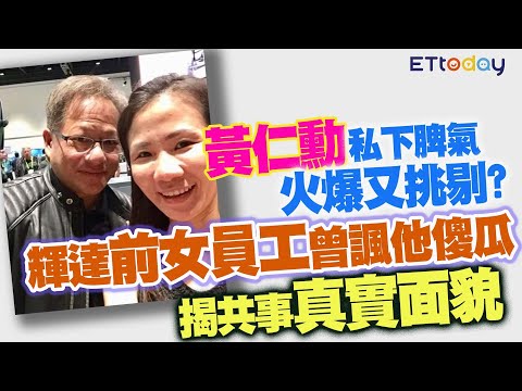 黃仁勳私下脾氣火爆又挑剔? 輝達前女員工曾諷他傻瓜 揭共事真實面貌
