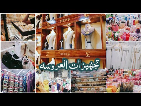 وأخيراً تجهيزات اختي العروسه 😍👰🏻 اختيار بدلة العرس 💗مشتريات ذهب وملابس وجنط واحذيه #جولة بالعشار 🥰