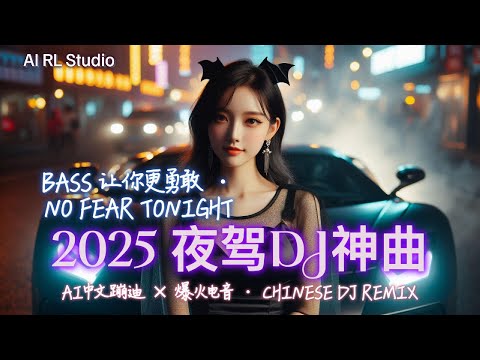 2025 夜驾重低音DJ神曲🔥《Bass 让你更勇敢》嗨翻全场！中文蹦迪串烧 | 夜店洗脑神曲 | 爆火EDM派对 | Hypertechno Chinese DJ Remix
