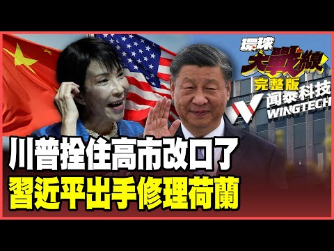 Xi Jinping hardens his stance, threatening war with "enemy state clauses"! Trump ties down Kaohsi...