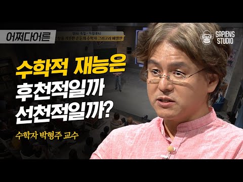박형주 소장 #03 | 학교에서 배우는 수학에도 재능이 필요할까? 수학자의 대답은 | #어쩌다어른 #사피엔스 | CJ ENM 160825 방송