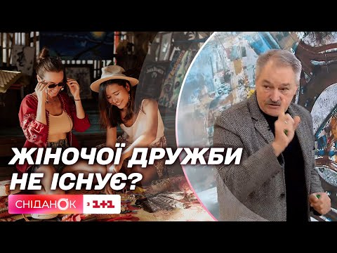 Жіноча дружба – правда чи вигадка? Психотерапевт Олег Чабан розкрив секрет дружби з жінкою
