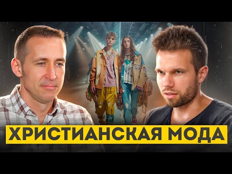 Христианская мода. Какая Богу разница, во что я одет? Диалог с Богданом Бондаренко