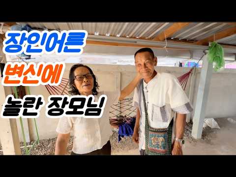 The mother-in-law is bewildered by her father-in-law's transformation.