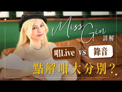 Gin Lee 李幸倪 - Miss Gin詳解!唱Live同錄音點解咁大分別?