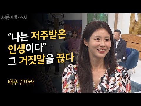 하나님이 제 삶을 갈아엎으셨어요!ㅣ배우 김아라ㅣ새롭게하소서