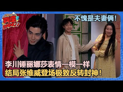 不愧是夫妻！李川跟锤娜丽莎表情一模一样！结局张维威登场直接封神！极致反转致敬《楚门的世界》导演狂夸好演员！#喜剧大会 #一年一度喜剧大赛 #郭麒麟 #综艺 #喜剧 #喜人奇妙夜 #李川