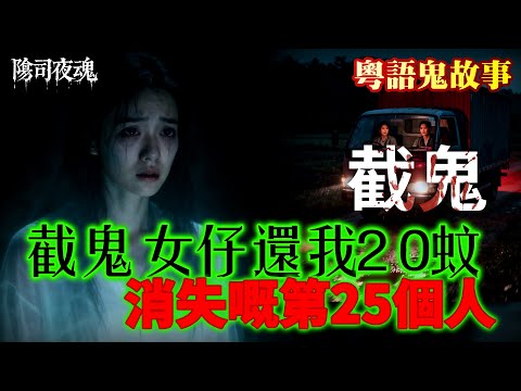 【約多嘻講怪談】截鬼女仔，還我20蚊，消失嘅第25個人 #廣東話 #聽鬼故事 #香港粵語鬼故事 #怪談