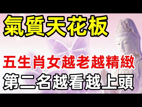 氣質天花板！這5大生肖女越老越精緻，第二名越看越上頭#道德經 #覺醒 #開悟 #禅修#生肖命裡 #補財庫旺財氣