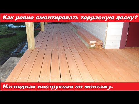 Как ровно смонтировать террасную доску своими руками.