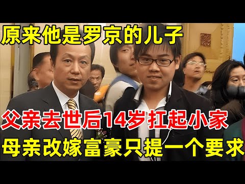 原来他是罗京的儿子,14岁扛起小家,母亲改嫁富豪只提了一个要求！【对话当事人】#罗京