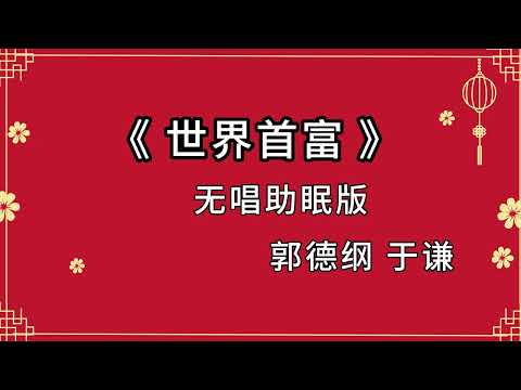 2023最新陪睡相声《世界首富》郭德纲于谦相声 黑屏省电模式