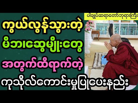 ပါချုပ်ဆရာတော်ကြီးတရားတော် ကွယ်လွန်သွားတဲ့မိဘ၊ဆွေမျိုးတွေအတွက်ထိရောက်တဲ့ကုသိုလ်ကောင်းမှုပြုနည်း