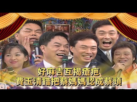 「紅頂藝人」突破表演框架！費玉清錯把蔡媽媽認成蔡頭？麻吉程度像情侶 被懷疑搞包養？！