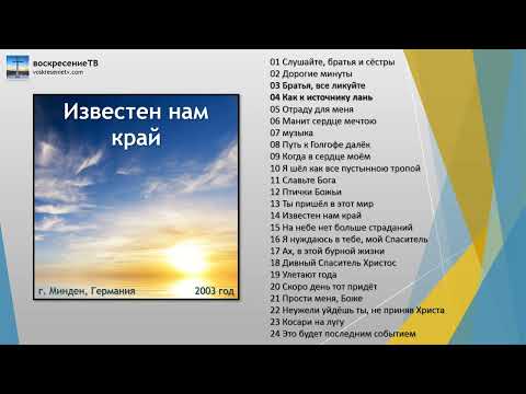 💿 Известен нам край - г. Минден, Германия 2003г.