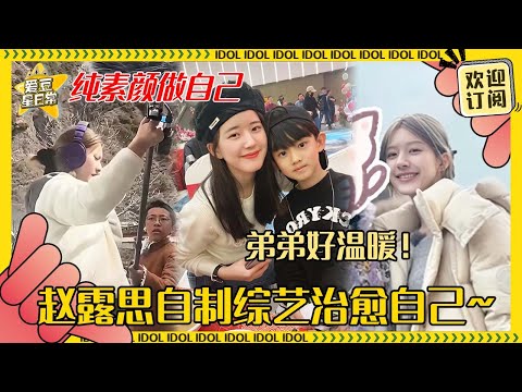 赵露思录综艺全程素颜！和“乐天派小狗”闹闹的感情不是姐弟却胜似姐弟 完全放松治愈自己的露思要快些好起来#赵露思 #闹闹 #小小的勇气 #爱豆星日常