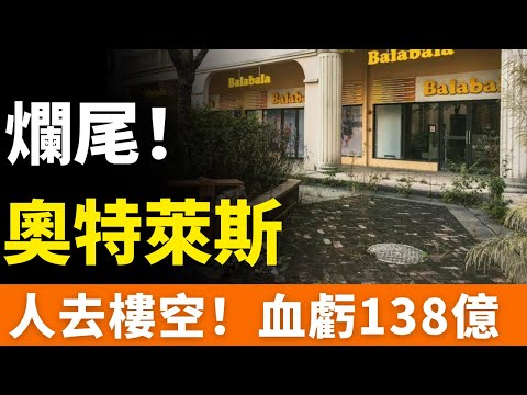爛尾！佛山三水！138億血本無歸！開業3年，人去樓空，超級奧萊淪為「空城」！股權5次更叠，招商徹底崩盤，背負百億債務難以脫身！中國最大廢棄商場！