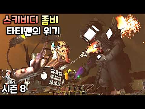 좀비 스키비디 토일렛 시즌8 '위기의 타티맨'