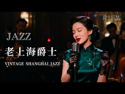 1小時沉浸式老上海：復古爵士與慢搖擺 (無損音質) | Best of Vintage Shanghai Jazz Compilation