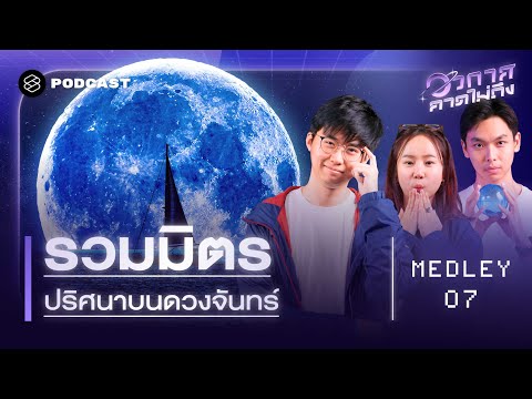 เรื่องลับๆ ของดวงจันทร์ที่คนไม่ค่อยรู้ | อวกาศคาดไม่ถึง MEDLEY#7